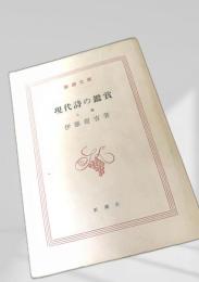 現代詩の鑑賞 上巻