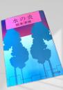 水の炎 角川文庫