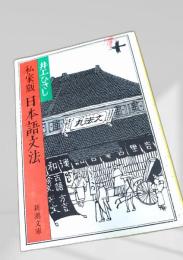 私家版 日本語文法