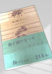 森と湖のまつり