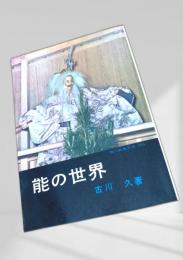 能の世界