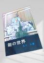 能の世界