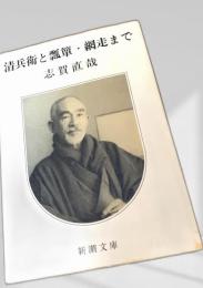 清兵衛と瓢箪・網走まで