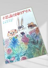 不思議の国のアリス