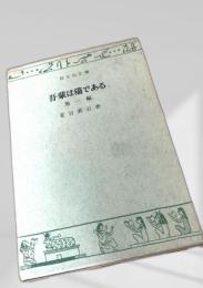 吾輩は猫である 他一編