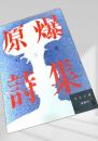 原爆詩集