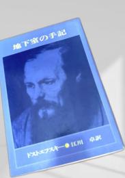 地下室の手記