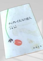 チャタレイ夫人の恋人