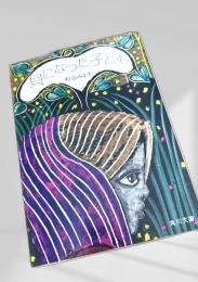 貝になった子ども