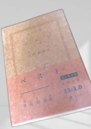 ペスト（下）