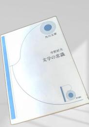 文学の常識