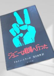 ジョニーは戦場へ行った