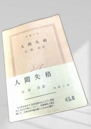 人間失格