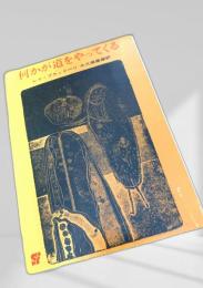 何かが道をやってくる