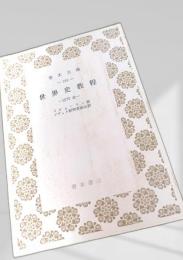 世界史教程 古代（全）