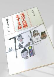 浅草鳥越あずま床