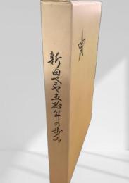 新田ベニヤ五拾年の歩み