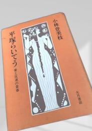 平塚らいてう 愛と反逆の青春