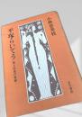 平塚らいてう 愛と反逆の青春