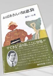 おばあさんの知恵袋