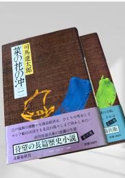 菜の花の沖 一 二巻のみ