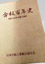 合板百年史 ― 合板100年 回顧と展望
