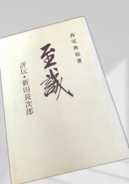 至誠  評伝新田長次郎