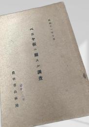 ベニヤ板ニ関スル調査