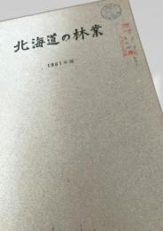 北海道の林業（1961年版）