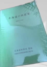 北海道の林産業（昭和53年版）