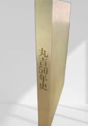 丸吉50年史