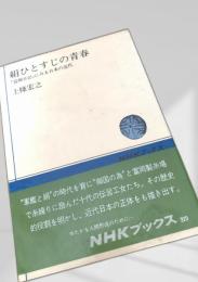 絹ひとすじの青春―『富岡日記』にみる日本の近代