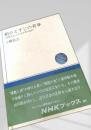 絹ひとすじの青春―『富岡日記』にみる日本の近代