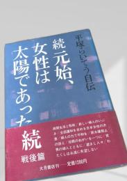 続 元始、女性は太陽であった 戦後編