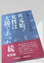 続 元始、女性は太陽であった 戦後編