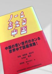 ノーと言える中国