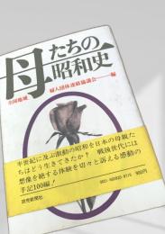 母たちの昭和史