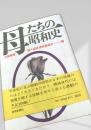 母たちの昭和史