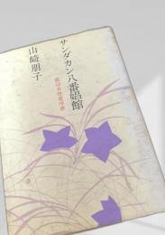 サンダカン八番娼館 底辺女性史序章