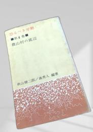 恐るべき労働 第4巻 農山村の底辺