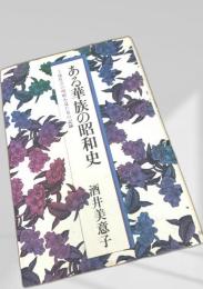 ある華族の昭和史―上流社会の明暗を見た女の記録