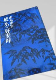 続 あゝ野麦峠