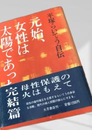 元始、女性は太陽であった  完