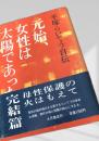 元始、女性は太陽であった  完