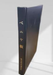 ベニヤ板 東京材木通信社