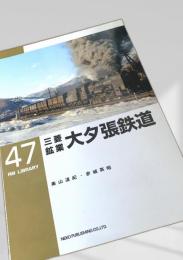 三菱鉱業 大夕張鉄道 RM LIBRARY 47
