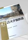 三菱鉱業 大夕張鉄道 RM LIBRARY 47