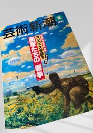 芸術新潮 1995年8月号