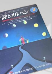 詩とメルヘン 2月号
