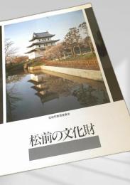 松前の文化財